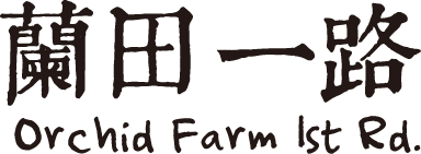 蘭田一路-禾新生技